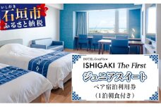 ホテルグランビュー石垣The First　ジュニアスイート宿泊利用券（1泊朝食付き）