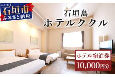 石垣島ホテルククル宿泊券 10,000円分 | 旅行 沖縄 ホテル 旅行券 トラベル リゾート ふるさと 旅行 宿泊 宿泊券 チケット クーポン 高級 宿 沖縄県 沖縄 石垣市