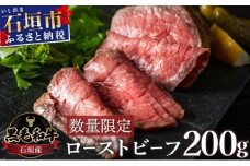 【順次発送】【注目の逸品】極上ローストビーフ 石垣島産《黒毛和牛》 200g | お肉 肉 牛肉 冷凍 和牛 牛肉 冷凍 丼 ジューシー 人気 おすすめ 国産 国産牛 小分け 八重山食肉センター