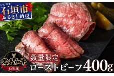 【順次発送】【注目の逸品】極上ローストビーフ 石垣島産《黒毛和牛》 400g | お肉 肉 牛肉 冷凍 和牛 牛肉 冷凍 丼 ジューシー 人気 おすすめ 国産 国産牛 小分け 八重山食肉センター