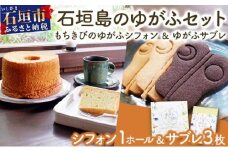 石垣島のゆがふセット（もちきびのゆがふシフォン・ゆがふさぶれ3枚）
