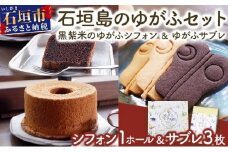 石垣島のゆがふセット（黒紫米のゆがふシフォン・ゆがふさぶれ3枚）