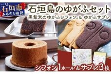 石垣島のゆがふセット（黒紫米のゆがふシフォン・ゆがふさぶれ3枚）