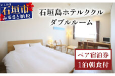 石垣島ホテルククル　ダブルルーム　1泊朝食付ペア宿泊券 | 旅行 沖縄 ホテル 旅行券 トラベル リゾート ふるさと 旅行 宿泊 宿泊券 チケット クーポン 高級 宿 沖縄県 沖縄 石垣市
