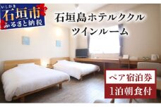 石垣島ホテルククル　ツインルーム　1泊朝食付ペア宿泊券 | 旅行 沖縄 ホテル 旅行券 トラベル リゾート ふるさと 旅行 宿泊 宿泊券 チケット クーポン 高級 宿 沖縄県 沖縄 石垣市