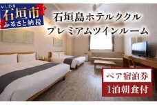 石垣島ホテルククル　プレミアムツインルーム　1泊朝食付ペア宿泊券 | 旅行 沖縄 ホテル 旅行券 トラベル リゾート ふるさと 旅行 宿泊 宿泊券 チケット クーポン 高級 宿 沖縄県 沖縄 石垣市