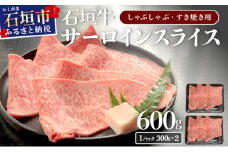 【2025年11月以降順次発送】希少な特選石垣牛をご家庭で！！キメ細やかな肉質でとろける脂の甘みが贅沢なサーロインしゃぶしゃぶ、すき焼き用スライス  合計600g | 沖縄 石垣 特選 牛 サーロイン 肉 すき焼き しゃぶしゃぶ 真空 冷凍 贅沢 | IM-74