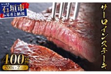 【2025年11月以降順次発送】希少な特選石垣牛をご家庭で！！肉の旨味と脂の甘さ際立つサーロインステーキ　合計400g | 沖縄 石垣 特選 牛 サーロイン ステーキ 肉  真空 冷凍 | IM-71