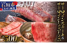 【2025年11月以降順次発送】希少な特選石垣牛をご家庭で！！肉の旨味と脂の甘さ際立つサーロインステーキと特選サーロインしゃぶしゃぶ用 贅沢な食べ比べセット合計500g | 沖縄 石垣 特選 牛 肉 サーロイン ステーキ しゃぶしゃぶ 贅沢 真空 冷凍 | IM-72