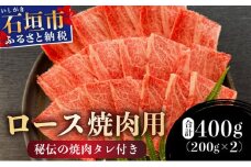 【2025年11月以降順次発送】希少な特選石垣牛をご家庭で！！ロース焼肉用200g×2パック & 石垣牛 MARU秘伝の焼肉タレ100ml×1本 | 沖縄 石垣 特選 牛 カルビ ナカバラ トモバラ 三角バラ バラ 肉 焼肉 真空 冷凍 | IM-65