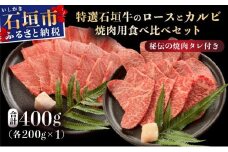 【2025年11月以降順次発送】希少な特選石垣牛をご家庭で！！ロースとカルビ焼肉用食べ比べセット合計400g &石垣牛 MARU秘伝の焼肉タレ100ml×1本 | 沖縄 石垣 特選 牛 ロース カルビ 肉 焼肉 食べ比べ 真空 冷凍 タレ | IM-66