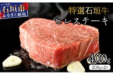 【2025年11月以降順次発送】希少な特選石垣牛をご家庭で！！箸でほどけるほどの食感と肉の旨味溢れるヒレステーキ 合計400g | 沖縄 石垣 特選 牛 ヒレ ステーキ 肉  真空 冷凍 | IM-69