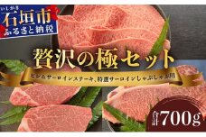 【2025年11月以降順次発送】希少な特選石垣牛をご家庭で！！ヒレ＆サーロインステーキ、特選サーロインしゃぶしゃぶ用の贅沢の極セット合計700g | 沖縄 石垣 特選 牛 肉 ヒレ サーロイン ステーキ しゃぶしゃぶ 贅沢 真空 冷凍 | IM-70