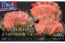 【2025年11月以降順次発送】希少な特選石垣牛をご家庭で！！赤身（モモ、ランプ）とカルビとロース　よくばり焼肉食べ比べセット合計600g&石垣牛 MARU秘伝の焼肉タレ100ml×1本 | 沖縄 石垣 特選 牛 赤身 モモ ランプ カルビ ロース 肉 焼肉 食べ比べ 真空 冷凍 タレ | IM-45