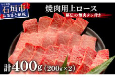 【2025年11月以降順次発送】希少な特選石垣牛をご家庭で！！上ロース焼肉用200g×2パック & 石垣牛 MARU秘伝の焼肉タレ100ml×1本 | 沖縄 石垣 特選 牛 上 ロース 肉 焼肉 真空 冷凍 | IM-57