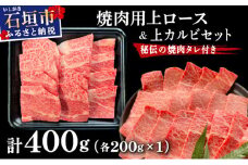 【2025年11月以降順次発送】希少な特選石垣牛をご家庭で！！上ロースと上カルビ焼肉用食べ比べセット合計400g & 石垣牛 MARU秘伝の焼肉タレ100ml×1本 | 沖縄 石垣 特選 牛 上 ロース カルビ 肉 焼肉 食べ比べ 真空 冷凍 タレ | IM-59
