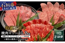 【2025年11月以降順次発送】【3回定期便】希少な特選石垣牛をご家庭で！！全3回合計1.2kgの焼肉セット　赤身（モモ、ランプ）、カルビ、ロース各400gずつ&石垣牛 MARU秘伝の焼肉タレ100ml×3本 | 沖縄 石垣 特選 牛 赤身 モモ ランプ カルビ ロース 肉 焼肉 食べ比べ 真空 冷凍 タレ 定期便 | IM-44t