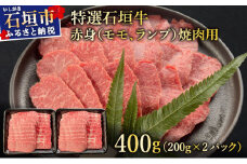 【2025年11月以降順次発送】希少な特選石垣牛をご家庭で！！赤身（モモ、ランプ）焼肉用200g×2パック&石垣牛 MARU秘伝の焼肉タレ100ml×1本 | 沖縄 石垣 特選 牛 赤身 モモ ランプ 焼 肉 タレ 真空 冷凍 | IM-40