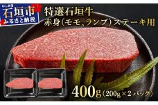 【2025年11月以降順次発送】希少な特選石垣牛をご家庭で！！肉の旨味あふれる赤身（モモ、ランプ）ステーキ肉　合計400g | 沖縄 石垣 特選 牛 赤身 モモ ランプ 肉 ステーキ 真空 冷凍 | IM-41