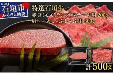 【2025年11月以降順次発送】希少な特選石垣牛をご家庭で！！肉の旨味あふれる赤身（モモ、ランプ）ステーキと肩ロースしゃぶしゃぶ用の食べ比べセット　合計500g | 沖縄 石垣 特選 牛 赤身 モモ ランプ 肉 ステーキ 肩 ロース しゃぶしゃぶ 食べ比べ 真空 冷凍 | IM-42