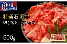 【2025年11月以降順次発送】希少な特選石垣牛をご家庭で！！切り落としスライス300g×2パック | 沖縄 石垣 特選 牛 切り落とし スライス 食べ比べ しゃぶしゃぶ すき焼き | IM-35