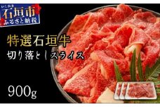 【2025年11月以降順次発送】希少な特選石垣牛をご家庭で！！切り落としスライス300g×3パック | 沖縄 石垣 特選 牛 切り落とし スライス 食べ比べ しゃぶしゃぶ すき焼き | IM-36