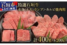 【2025年11月以降順次発送】希少な特選石垣牛をご家庭で！！赤身（モモ、ランプ）とカルビ焼肉用食べ比べセット合計400g&石垣牛 MARU秘伝の焼肉タレ100ml×1本 | 沖縄 石垣 特選 牛 赤身 モモ ランプ カルビ 肉 焼肉 食べ比べ 真空 冷凍 タレ | IM-43