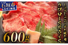 【2025年11月以降順次発送】希少な特選石垣牛をご家庭で！！肉の旨味と脂の甘みを適度に感じられるリブロースしゃぶしゃぶ、すき焼き用スライス 合計600g | 沖縄 石垣 特選 牛 リブ ロース 肉 すき焼き しゃぶしゃぶ 真空 冷凍 | IM-68