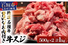 【2025年11月以降順次発送】特選石垣牛の贅沢なお肉付き牛スジをご家庭で！！牛スジ500g×2パック | 沖縄 石垣 牛スジ 牛 肉 特選 黒毛 和牛 贅沢 | IM-20