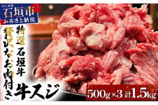 【2025年11月以降順次発送】特選石垣牛の贅沢なお肉付き牛スジをご家庭で！！牛スジ500g×3パック | 沖縄 石垣 牛スジ 牛 肉 特選 黒毛 和牛 贅沢 | IM-21