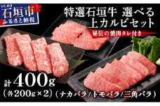 【2025年11月以降順次発送】希少な特選石垣牛をご家庭で！！カルビ（ナカバラ/トモバラ/三角バラ）焼肉用200g×2パック & 石垣牛 MARU秘伝の焼肉タレ100ml×1本 | 沖縄 石垣 特選 牛 カルビ ナカバラ トモバラ 三角バラ バラ 肉 焼肉 真空 冷凍 | IM-60