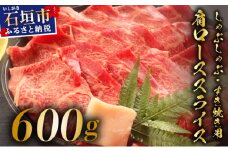 【2025年11月以降順次発送】希少な特選石垣牛をご家庭で！！肉の旨味が強く脂の甘みを適度に感じられる肩ロースしゃぶしゃぶ、すき焼き用スライス  合計600g | 沖縄 石垣 特選 牛 肩 ロース 肉 すき焼き しゃぶしゃぶ 真空 冷凍 | IM-64