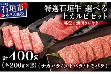 【2025年11月以降順次発送】希少な特選石垣牛をご家庭で！！カルビ（ナカバラ/ソトバラ/トモバラ）焼肉用200g×2パック&石垣牛 MARU秘伝の焼肉タレ100ml×1本 | 沖縄 石垣 特選 牛  真空 冷凍 贅沢 | IM-75