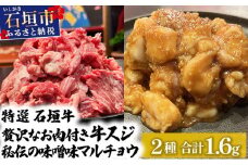 【2025年11月以降順次発送】特選石垣牛の牛スジと秘伝の味噌味マルチョウをご家庭で！！牛スジ500g×2、味噌味マルチョウ300ｇ×2のセット | 沖縄 石垣 牛スジ マルチョウ ホルモン 牛 肉 特選 黒毛 和牛 贅沢 秘伝 ミソ 味噌 家庭用 | IM-27