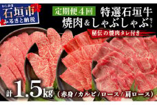 【2025年11月以降順次発送】【4回定期便】希少な特選石垣牛をご家庭で！！全4回合計1.5kgの焼肉セット　赤身（モモ、ランプ）、カルビ、ロース各400gずつ、肩ロースしゃぶしゃぶ用300g &石垣牛 MARU秘伝の焼肉タレ100ml×3本 | 沖縄 石垣 特選 牛 赤身 モモ ランプ カルビ ロース 肉 焼肉 食べ比べ 真空 冷凍 タレ 定期便 | IM-46t
