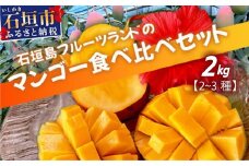 産地直送！石垣島産 マンゴー 食べ比べセット 約2kg (2〜3種)  (2025年6月中旬～8月下旬発送)