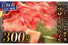 【2025年11月以降順次発送】希少な特選石垣牛をご家庭で！！肉の旨味と脂の甘みを適度に感じられるリブロースしゃぶしゃぶ、すき焼き用スライス  300g | 沖縄 石垣 特選 牛 リブ ロース 肉 すき焼き しゃぶしゃぶ 真空 冷凍 | IM-67