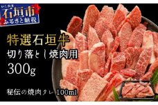 【2025年11月以降順次発送】希少な特選石垣牛をご家庭で！！切り落とし焼肉用300g&石垣牛 MARU秘伝の焼肉タレ100ml×1本 | 沖縄 石垣 特選 牛 切り落とし 焼 肉 タレ | IM-37