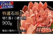 【2025年11月以降順次発送】希少な特選石垣牛をご家庭で！！切り落とし焼肉用300g×3パック&石垣牛 MARU秘伝の焼肉タレ100ml×1本 | 沖縄 石垣 特選 牛 切り落とし 焼 肉 タレ | IM-39
