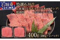 【2025年11月以降順次発送】希少な特選石垣牛をご家庭で！！上赤身（ウチモモ、シンタマ、ランプ）焼肉用200g×2パック&石垣牛 MARU秘伝の焼肉タレ100ml×1本 | 沖縄 石垣 特選 牛 上 赤身 ウチモモ シンタマ ランプ 肉 焼肉 真空 冷凍 タレ | IM-48