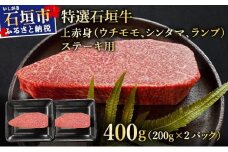 【2025年11月以降順次発送】希少な特選石垣牛をご家庭で！！肉の旨味あふれる上赤身（ウチモモ、シンタマ、ランプ）ステーキ肉　合計400g | 沖縄 石垣 特選 牛 上 赤身 ウチモモ シンタマ ランプ 肉 ステーキ 真空 冷凍 | IM-49