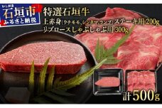 【2025年11月以降順次発送】希少な特選石垣牛をご家庭で！！肉の旨味あふれる上赤身（ウチモモ、シンタマ、ランプ）ステーキ肉とリブロースしゃぶしゃぶ用のよくばり食べ比べ　合計500g | 沖縄 石垣 特選 牛 上 赤身 ウチモモ シンタマ ランプ 肉 ステーキ リブ ロース しゃぶしゃぶ 食べ比べ 真空 冷凍 | IM-50