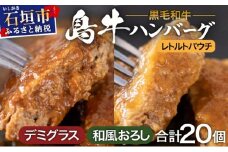 島牛ハンバーグセット デミグラス&和風おろし  |沖縄 石垣 牛 肉 黒毛 和牛 黒毛和牛 ハンバーグ デミグラス 和風 個包装 レトルト パウチ YC-01