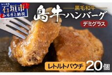 島牛ハンバーグセット デミグラスソース  |沖縄 石垣 牛 肉 黒毛 和牛 黒毛和牛 ハンバーグ デミグラス 和風 個包装 レトルト パウチ YC-02
