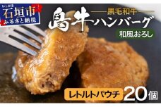 島牛ハンバーグセット 和風おろしソース  |沖縄 石垣 牛 肉 黒毛 和牛 黒毛和牛 ハンバーグ デミグラス 和風 個包装 レトルト パウチ YC-03