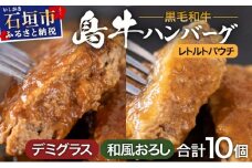 島牛ハンバーグセット デミグラス&和風おろし  |沖縄 石垣 牛 肉 黒毛 和牛 黒毛和牛 ハンバーグ デミグラス 和風 個包装 レトルト パウチ YC-04