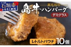 島牛ハンバーグセット デミグラスソース  |沖縄 石垣 牛 肉 黒毛 和牛 黒毛和牛 ハンバーグ デミグラス 和風 個包装 レトルト パウチ YC-05