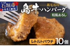 島牛ハンバーグセット 和風おろしソース  |沖縄 石垣 牛 肉 黒毛 和牛 黒毛和牛 ハンバーグ デミグラス 和風 個包装 レトルト パウチ YC-06