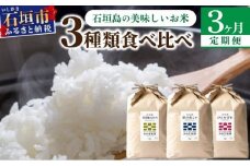 【定期便 3回】3ヶ月連続でお届け 星の美しゃ・於茂登のひかり・ひとめぼれ 5kg が毎月交互に届く(合計15kg)  石垣島産 【 日本一早い新米の産地 石垣 ふるさと納税 沖縄県 石垣市 石垣島 米 星 星の美しゃ】MK-8
