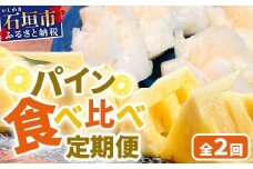 【マツコの知らない世界で絶賛！】《2026年4月～7月順次発送》【先行予約】パイナップル好きにおすすめ！満足のパイナップル2品種定期便【 沖縄 石垣 ピーチ ホワイトココ 完熟 セット フルーツ デザート 食べ比べ 定期便 TV テレビ 紹介 マツコ 】 TF-35_R8